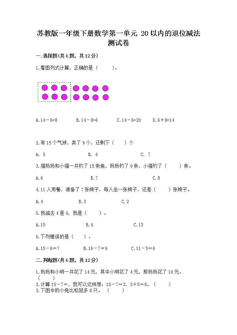 苏教版一年级下册数学第一单元 20以内的退位减法 测试卷及答案（夺冠）01