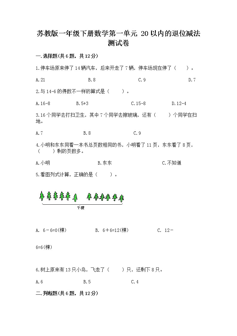 苏教版一年级下册数学第一单元 20以内的退位减法 测试卷及答案（夺冠系列）01