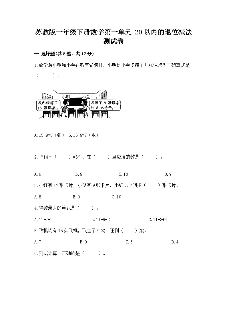 苏教版一年级下册数学第一单元 20以内的退位减法 测试卷及答案（考点梳理）01