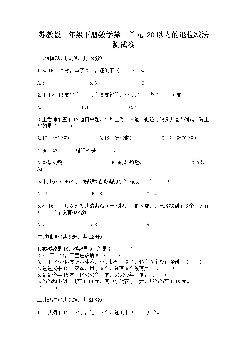 苏教版一年级下册数学第一单元 20以内的退位减法 测试卷及参考答案（精练）01