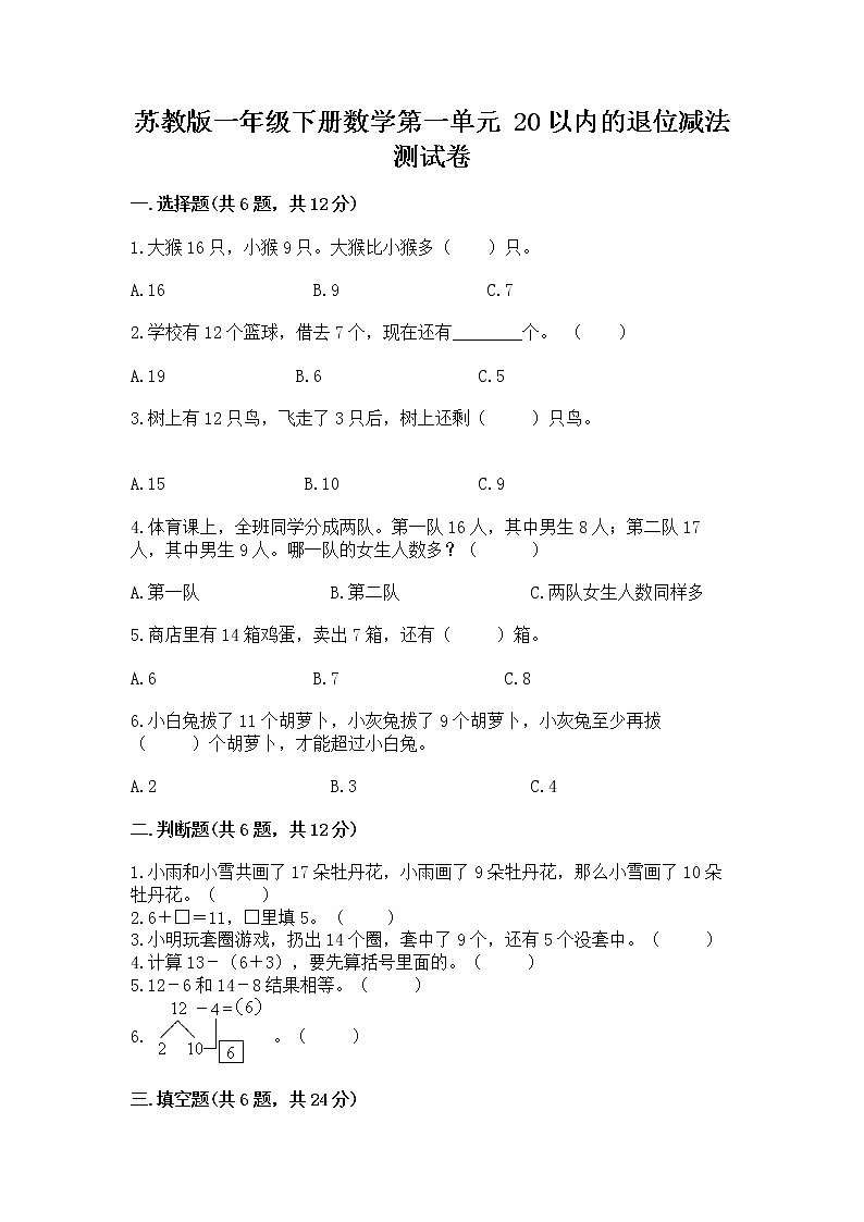 苏教版一年级下册数学第一单元 20以内的退位减法 测试卷及参考答案【巩固】01