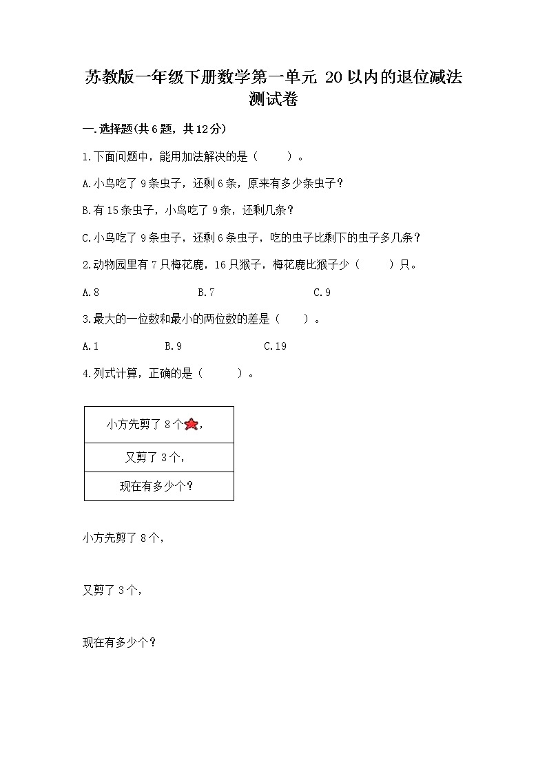苏教版一年级下册数学第一单元 20以内的退位减法 测试卷及完整答案（历年真题）01