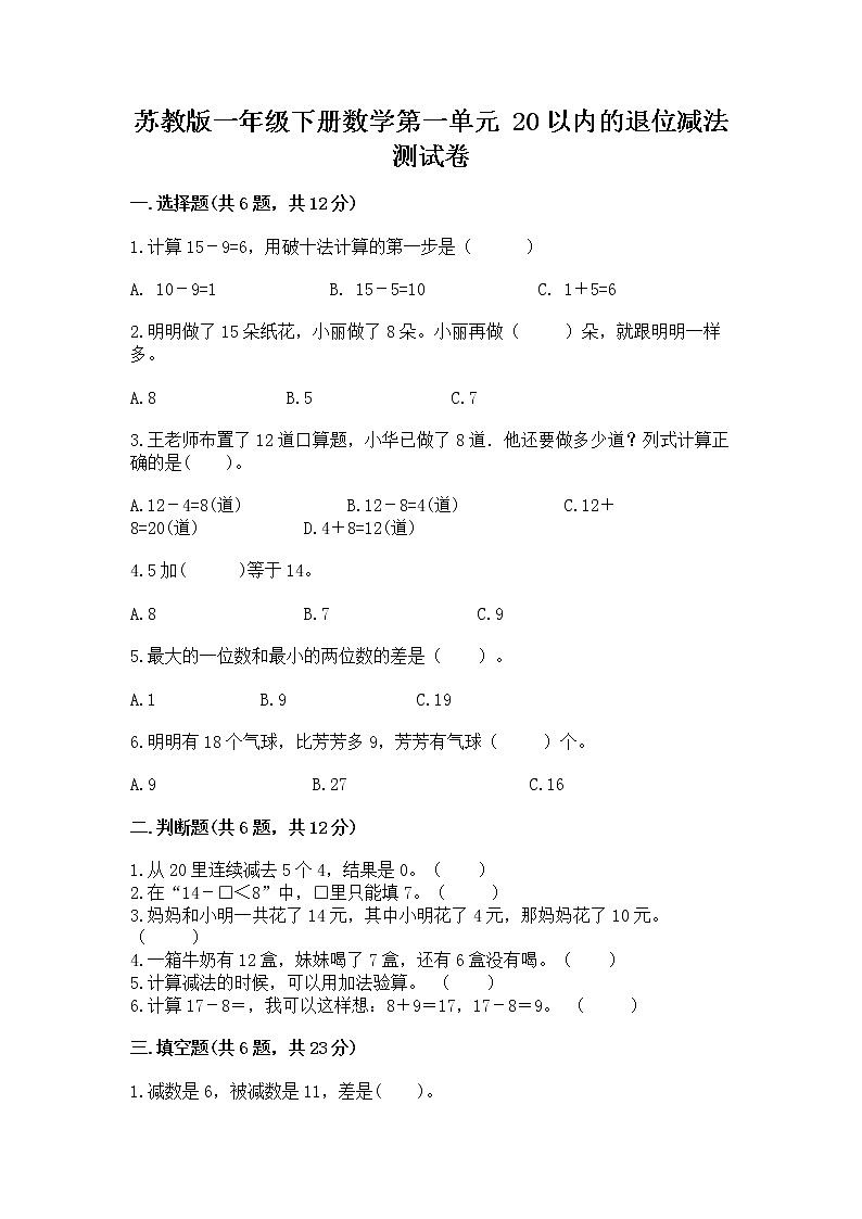 苏教版一年级下册数学第一单元 20以内的退位减法 测试卷及答案（典优）01
