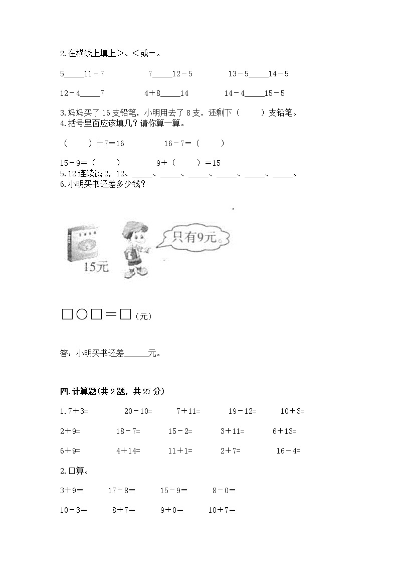 苏教版一年级下册数学第一单元 20以内的退位减法 测试卷及答案（典优）02