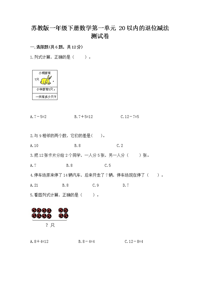 苏教版一年级下册数学第一单元 20以内的退位减法 测试卷及参考答案【名师推荐】01