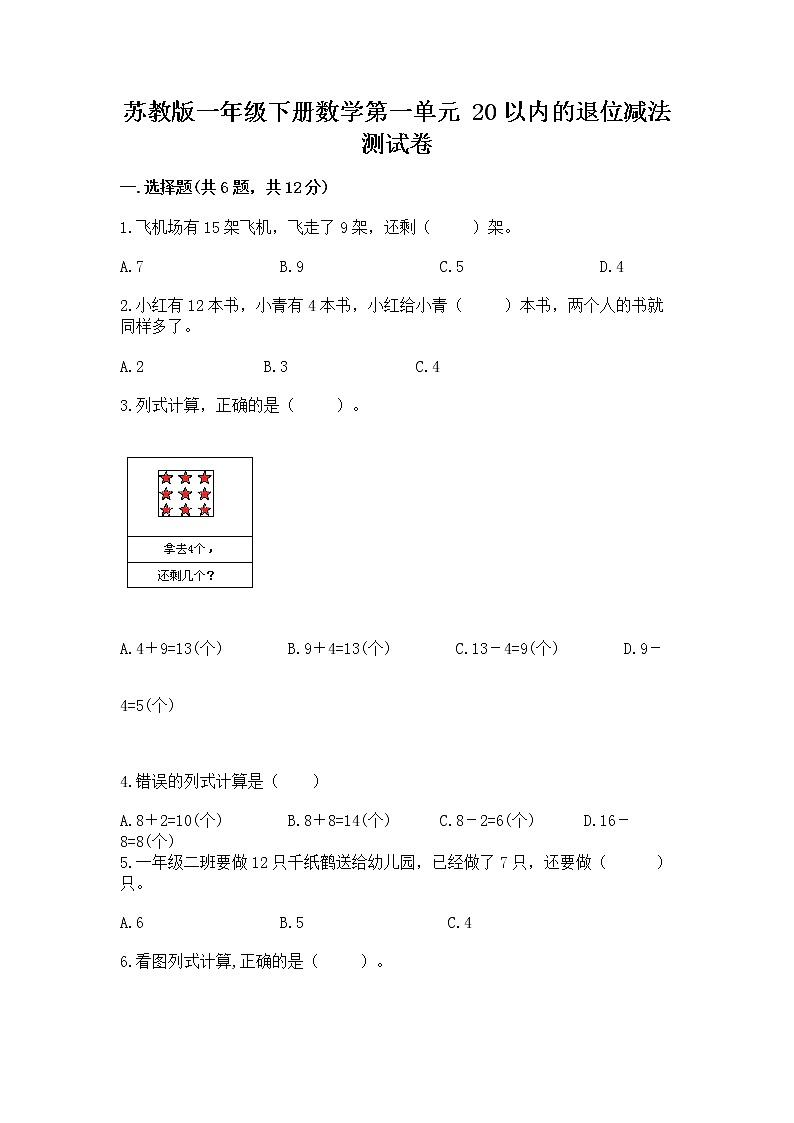苏教版一年级下册数学第一单元 20以内的退位减法 测试卷及答案【真题汇编】01