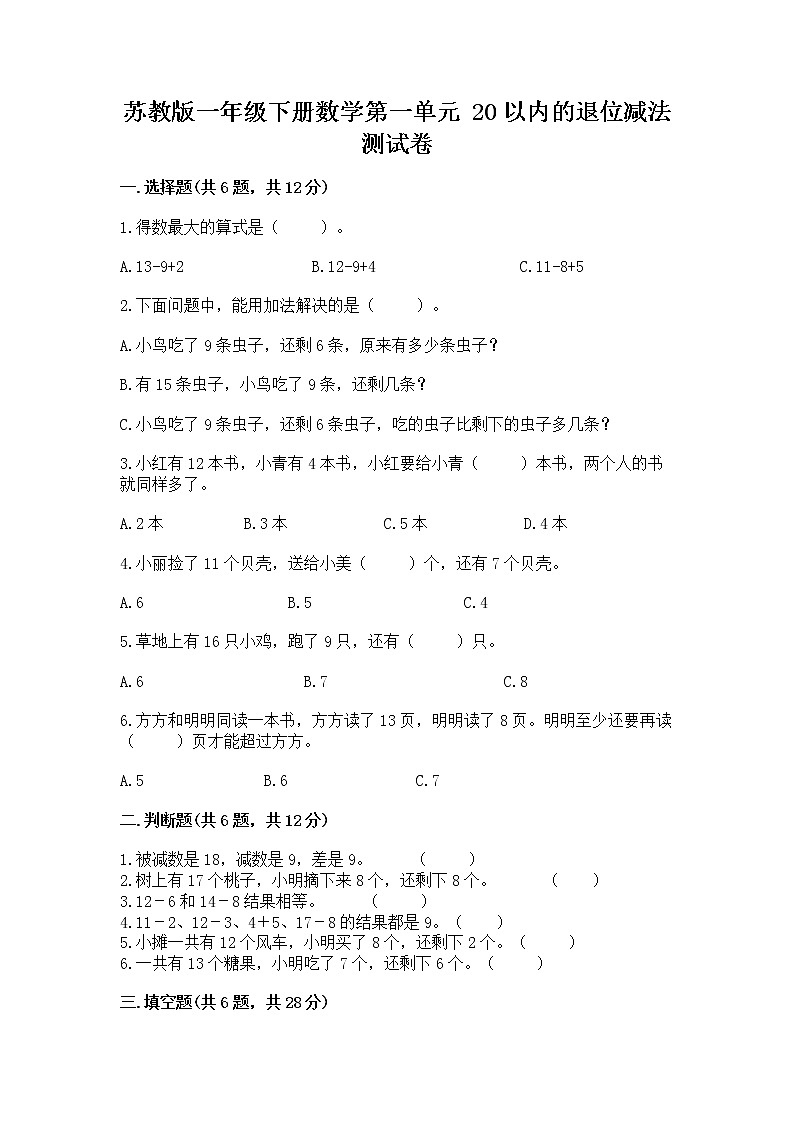 苏教版一年级下册数学第一单元 20以内的退位减法 测试卷及完整答案（考点梳理）01