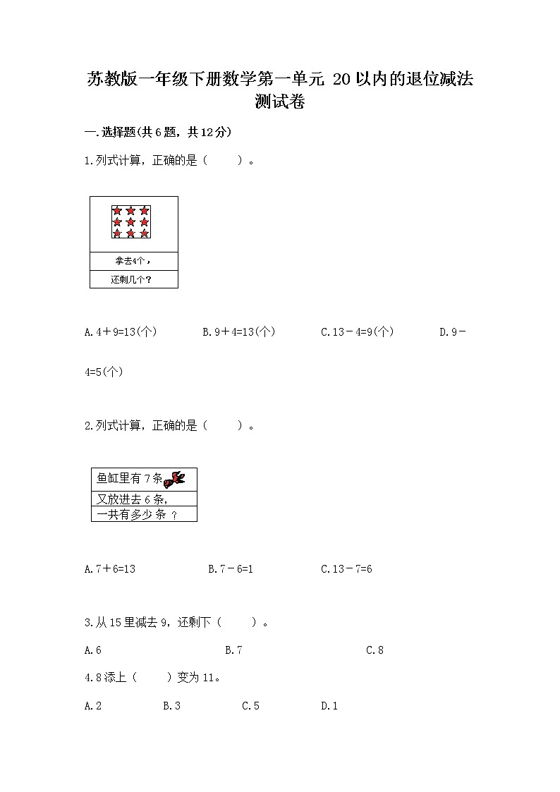 苏教版一年级下册数学第一单元 20以内的退位减法 测试卷及答案下载01