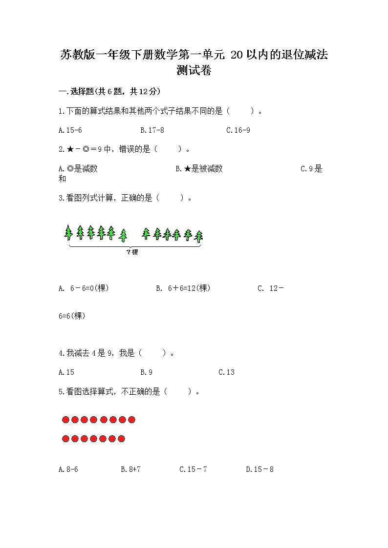 苏教版一年级下册数学第一单元 20以内的退位减法 测试卷及答案【必刷】01