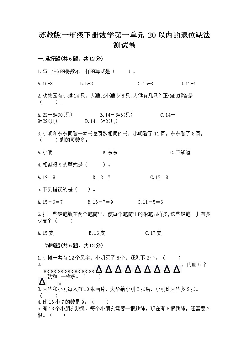 苏教版一年级下册数学第一单元 20以内的退位减法 测试卷及答案（各地真题）01