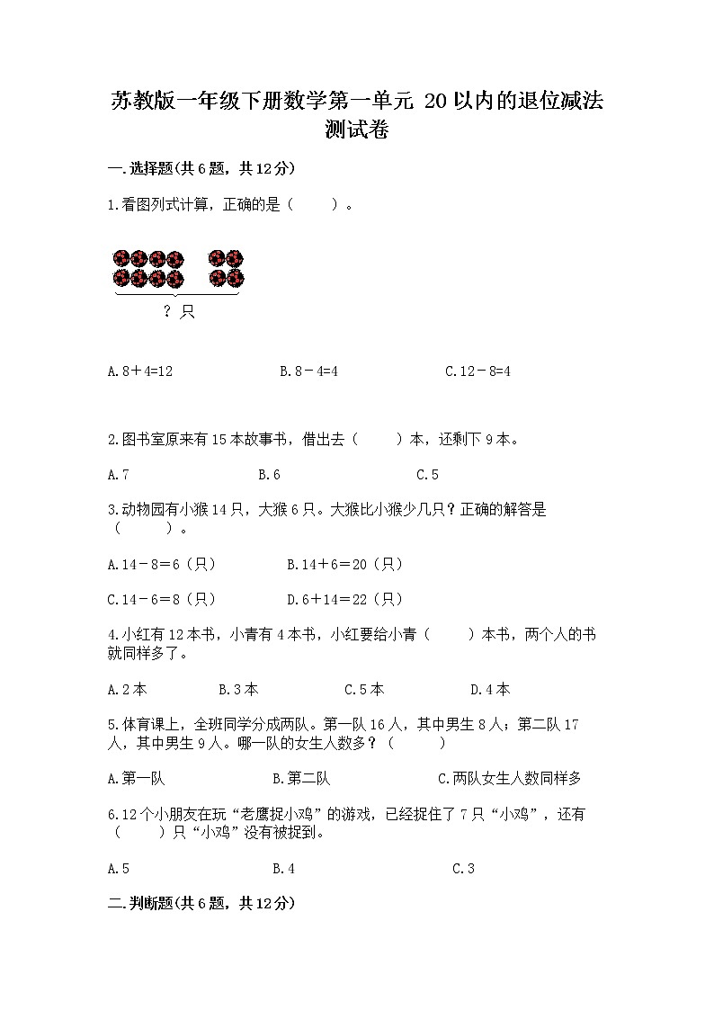 苏教版一年级下册数学第一单元 20以内的退位减法 测试卷及参考答案【基础题】01