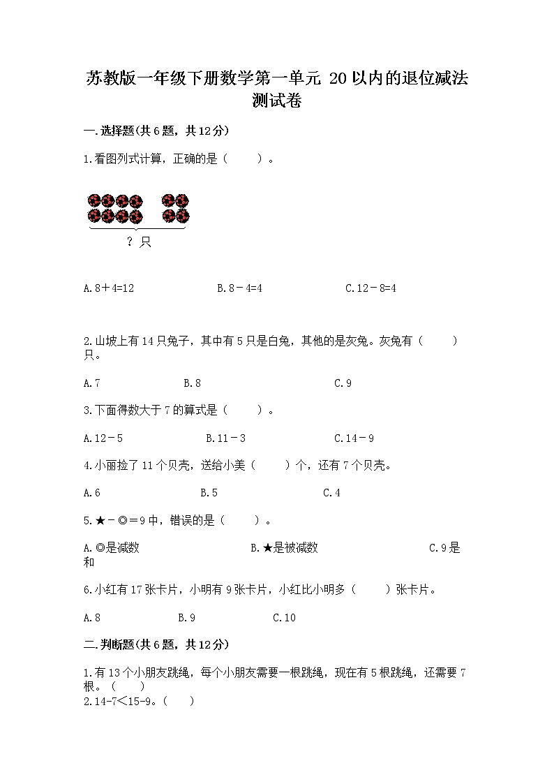 苏教版一年级下册数学第一单元 20以内的退位减法 测试卷及答案一套01