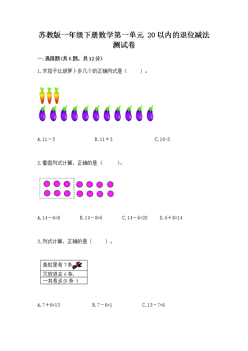 苏教版一年级下册数学第一单元 20以内的退位减法 测试卷及答案（历年真题）01