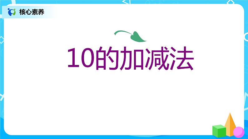 5.3.2 10的加减法（课件）第8页