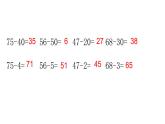 蘇教版數(shù)學(xué)一下課件31. 《口算兩位數(shù)減整十?dāng)?shù)、一位數(shù)練習(xí)》 (共11張PPT)