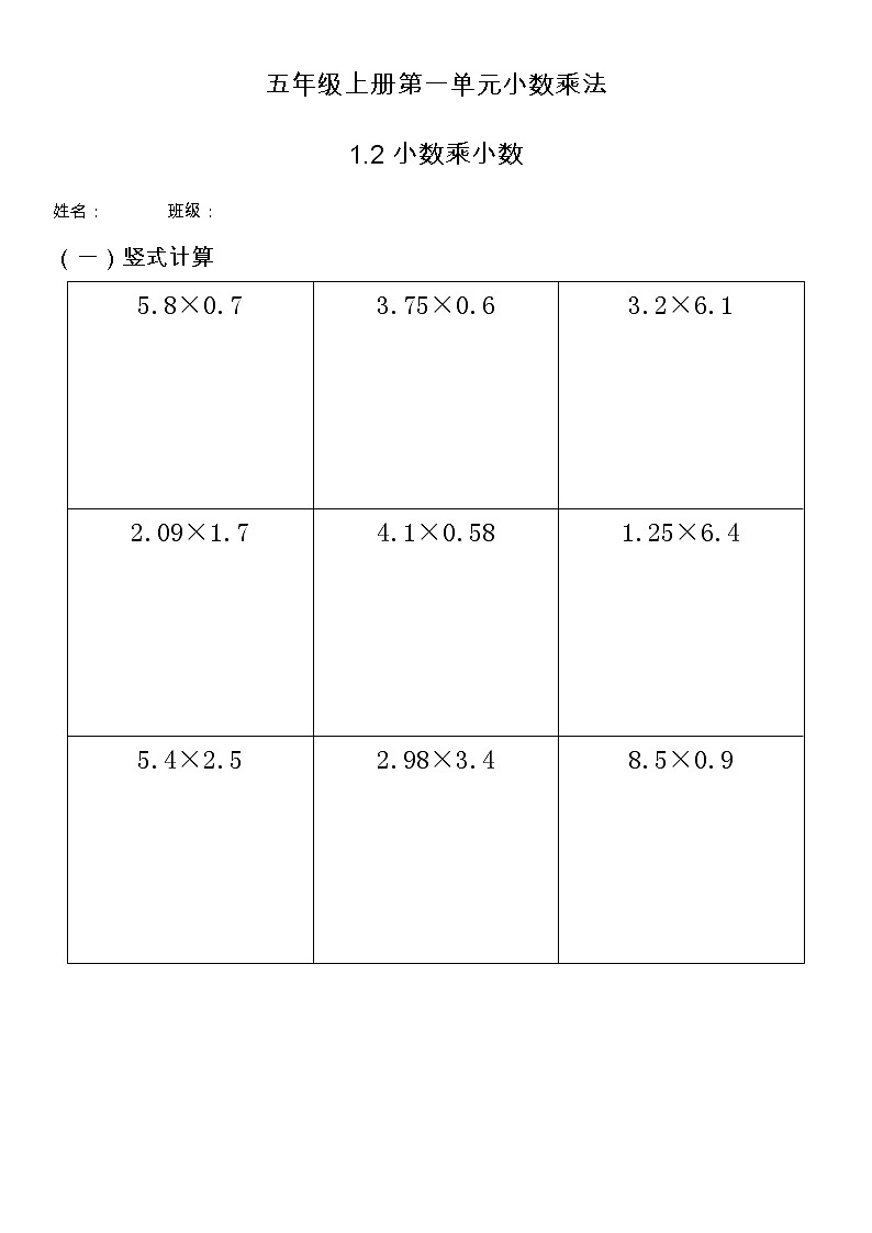 五年级上册第一单元1.2小数乘小数同步练习第1页