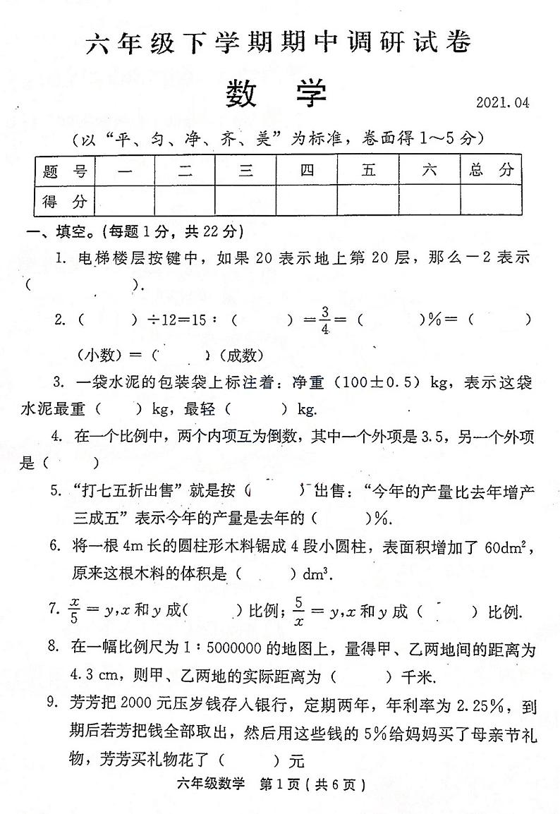 六年级下册数学试题-河南省安阳市林州市2021年春季期中调研数学试卷（PDF版无答案）第1页