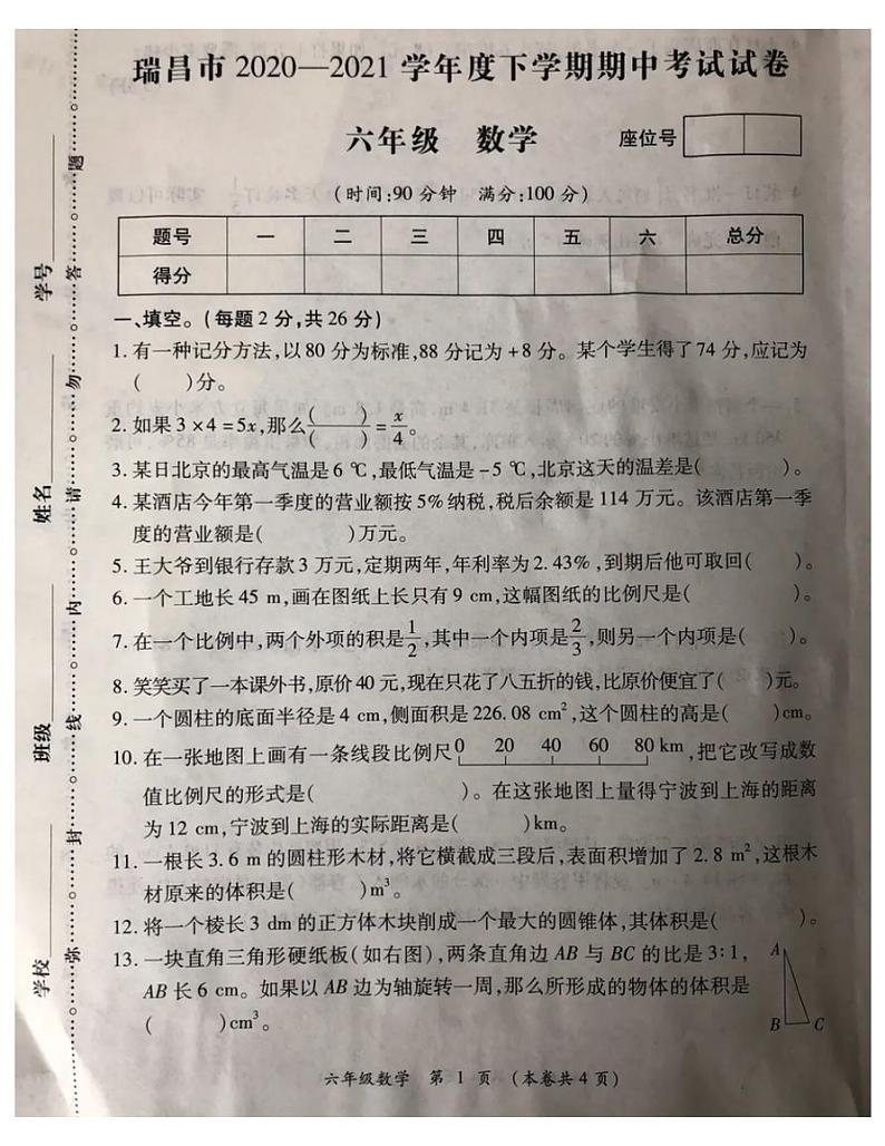 六年级下册数学试题   江西省瑞昌市2020-2021学年度期中试题-人教版-  PDF  无答案第1页