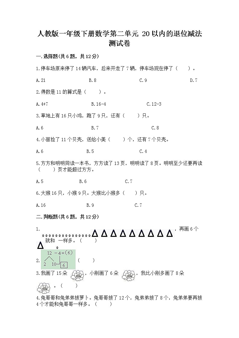 人教版一年级下册数学第二单元 20以内的退位减法 测试卷附参考答案【b卷】01