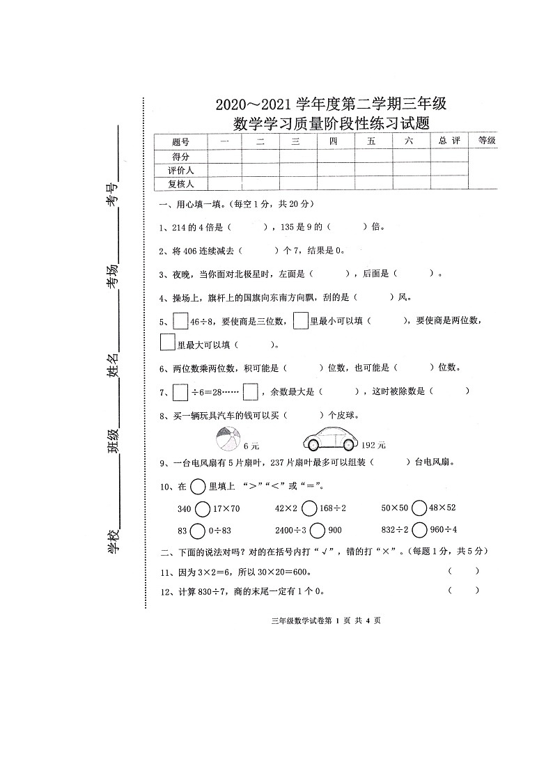 三年级数学下册期中测试题 河北唐山路南区2020-2021学年度第二学期数学学习质量阶段性试题（扫描版 人教版，无答案）第1页