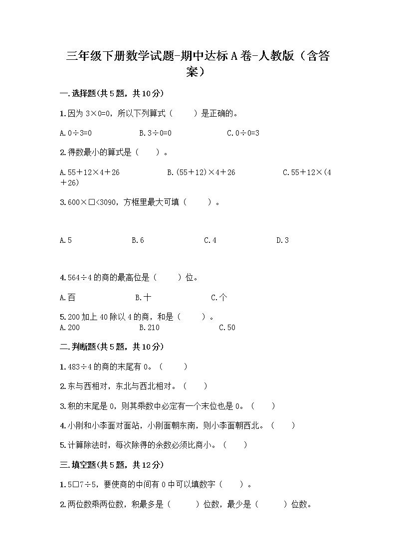 三年级下册数学试题-期中达标A卷-人教版（含答案）01