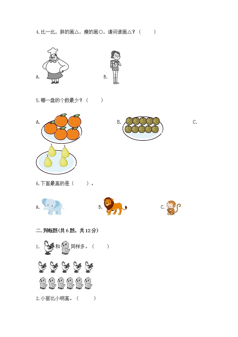 苏教版一年级上册数学第二单元比一比 测试卷及完整答案【精选题】第2页
