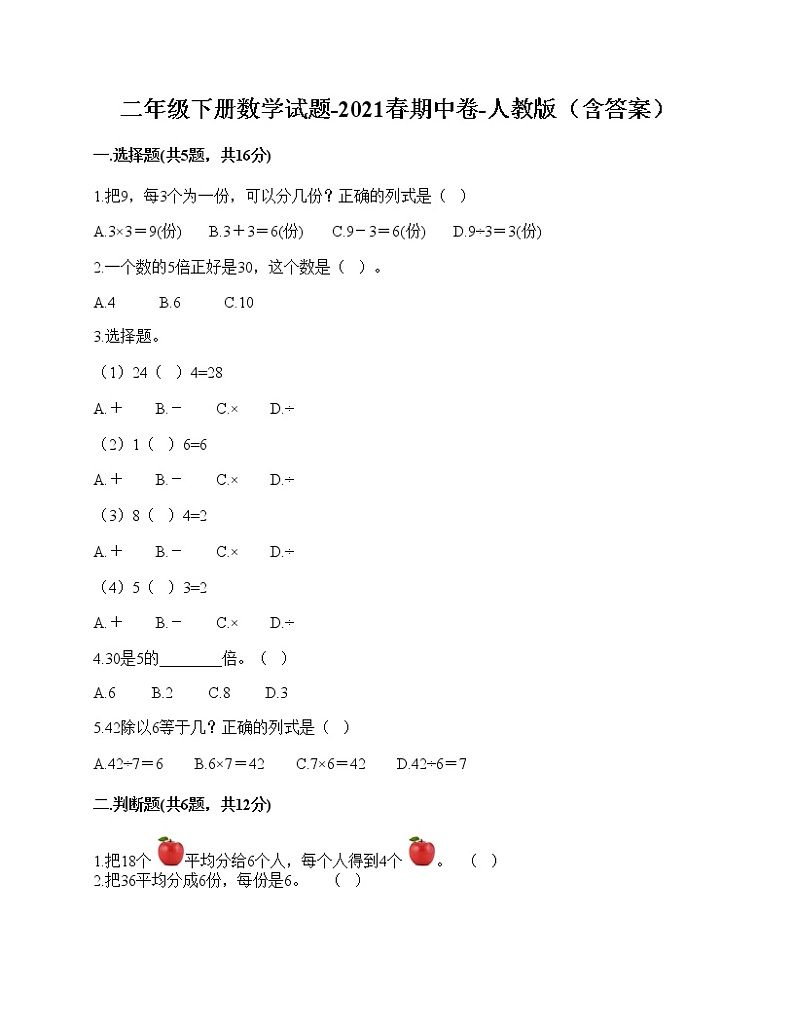 二年级下册数学试题-2021春期中卷-人教版（含答案）01