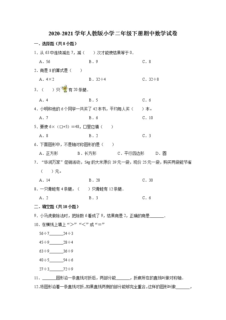 2020-2021学年人教版二年级下册数学试题-期中试卷（含解析）01