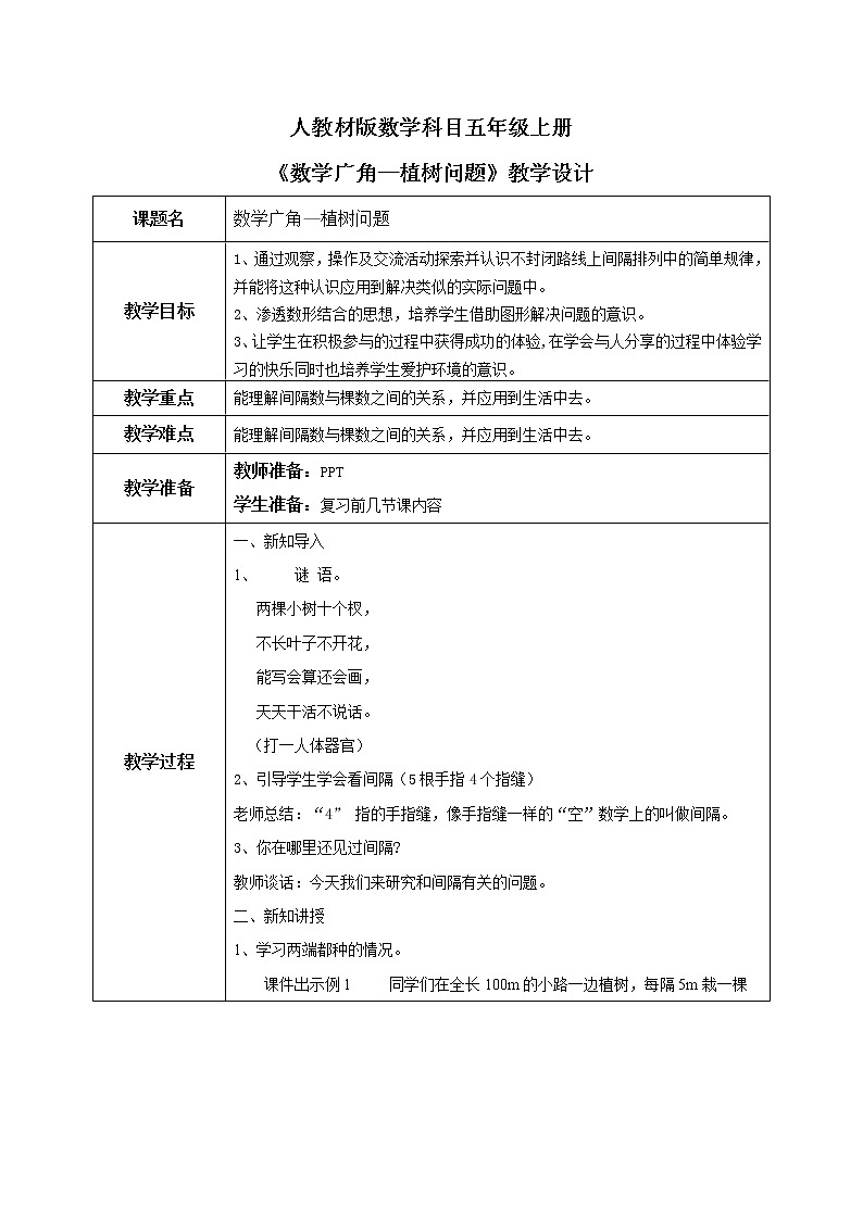 7《数学广角—植树问题》教案第1页