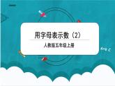5.2《用字母表示数（2）》课件+教案