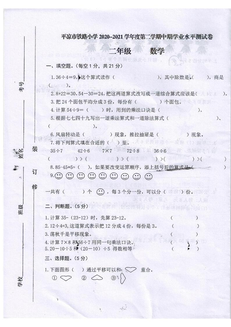 平凉市铁路小学2020-2021学年度第二学期二年级数学期中学业水平测试人教版无答案第1页