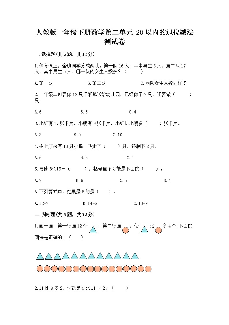 人教版一年级下册数学第二单元 20以内的退位减法 测试卷附参考答案【综合题】01