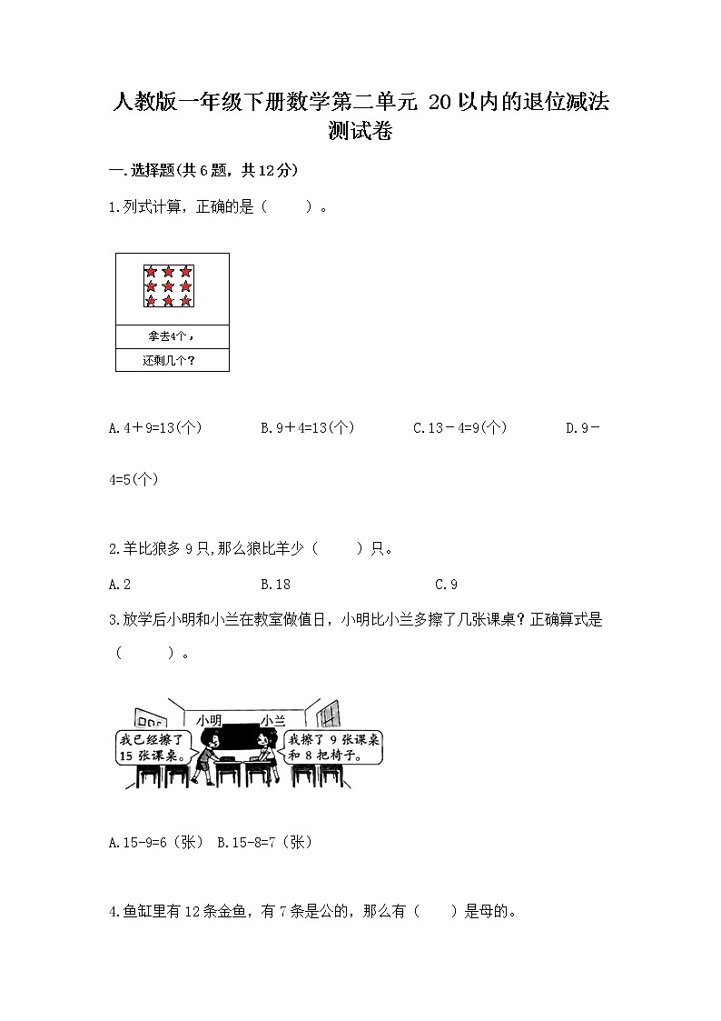 人教版一年级下册数学第二单元 20以内的退位减法 测试卷附参考答案【达标题】01