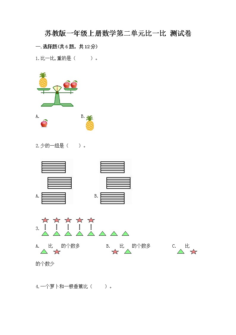 苏教版一年级上册数学第二单元比一比 测试卷及完整答案【精品】第1页
