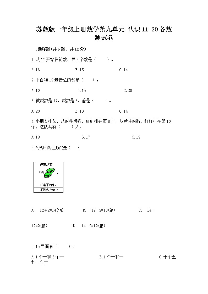 苏教版一年级上册数学第九单元 认识11-20各数 测试卷（巩固）第1页