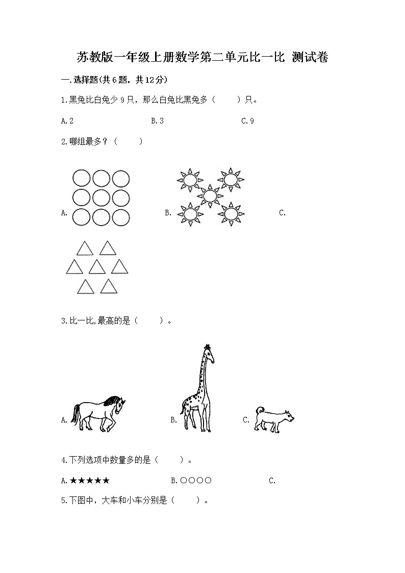 苏教版一年级上册数学第二单元比一比 测试卷及答案【精品】第1页
