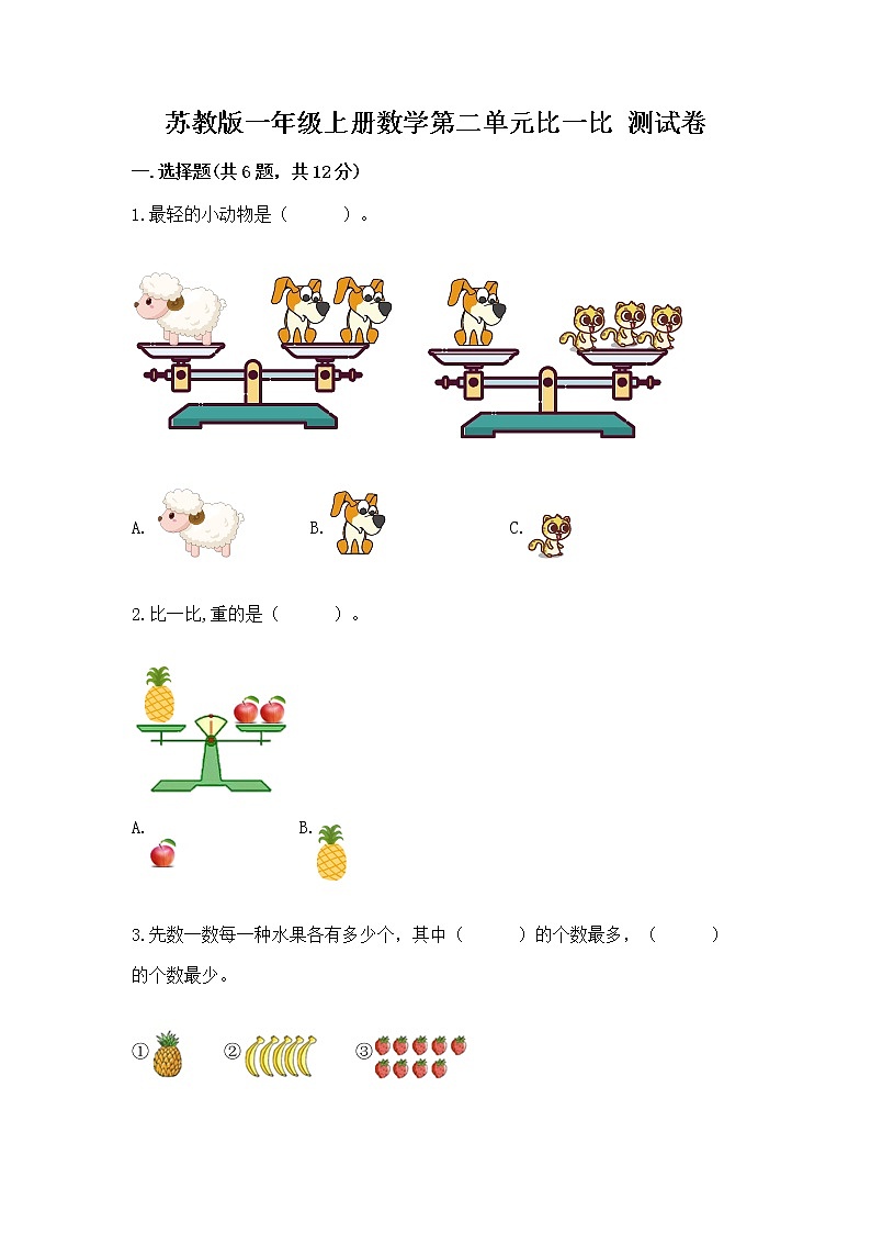 苏教版一年级上册数学第二单元比一比 测试卷带答案（培优）第1页