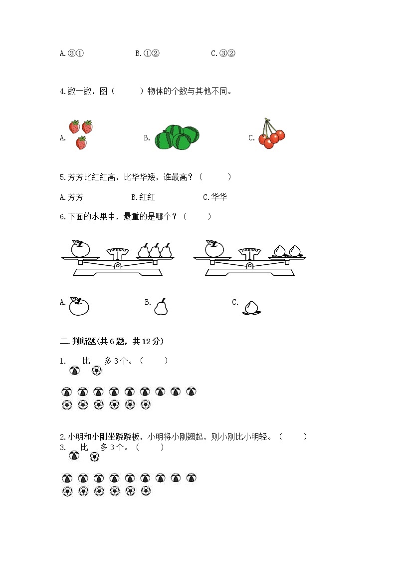 苏教版一年级上册数学第二单元比一比 测试卷带答案（培优）第2页