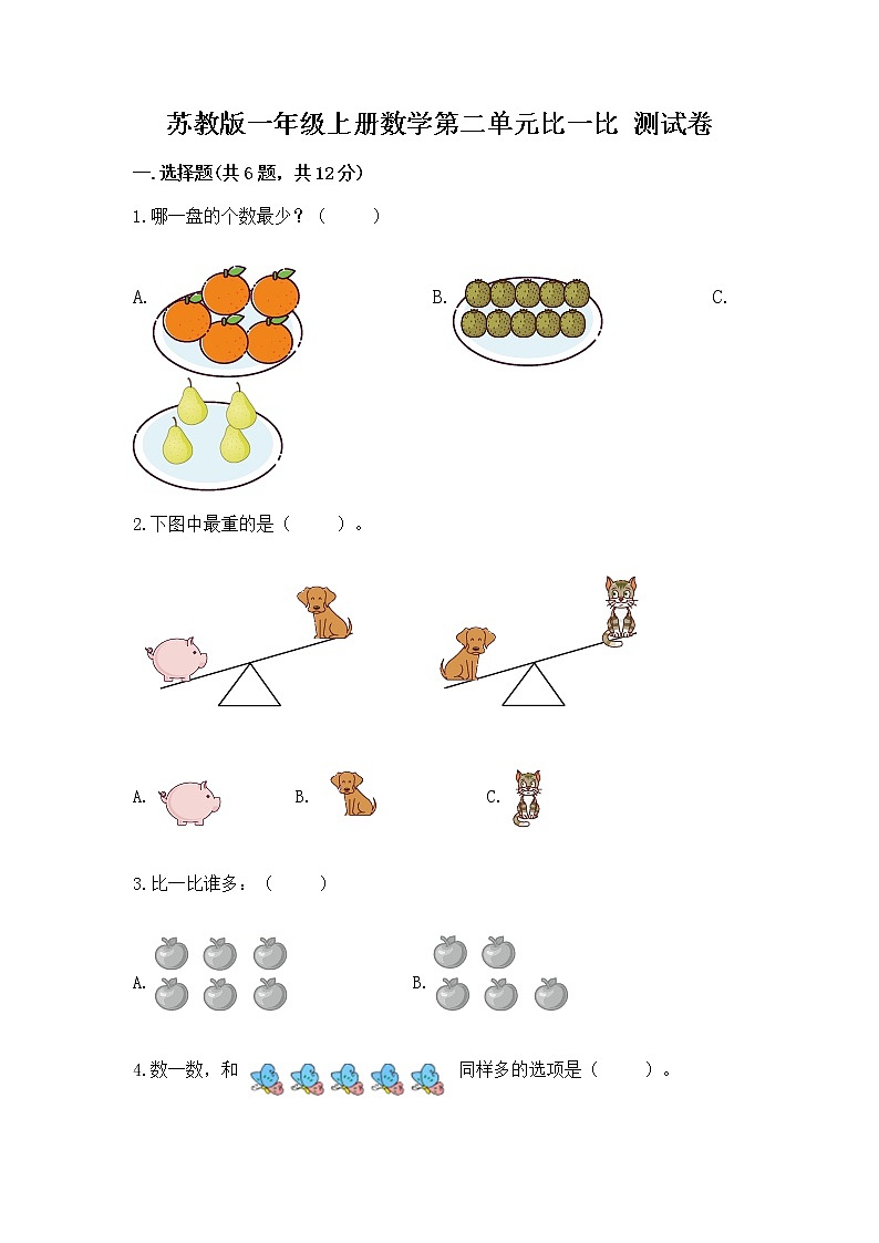 苏教版一年级上册数学第二单元比一比 测试卷及答案（精品）01