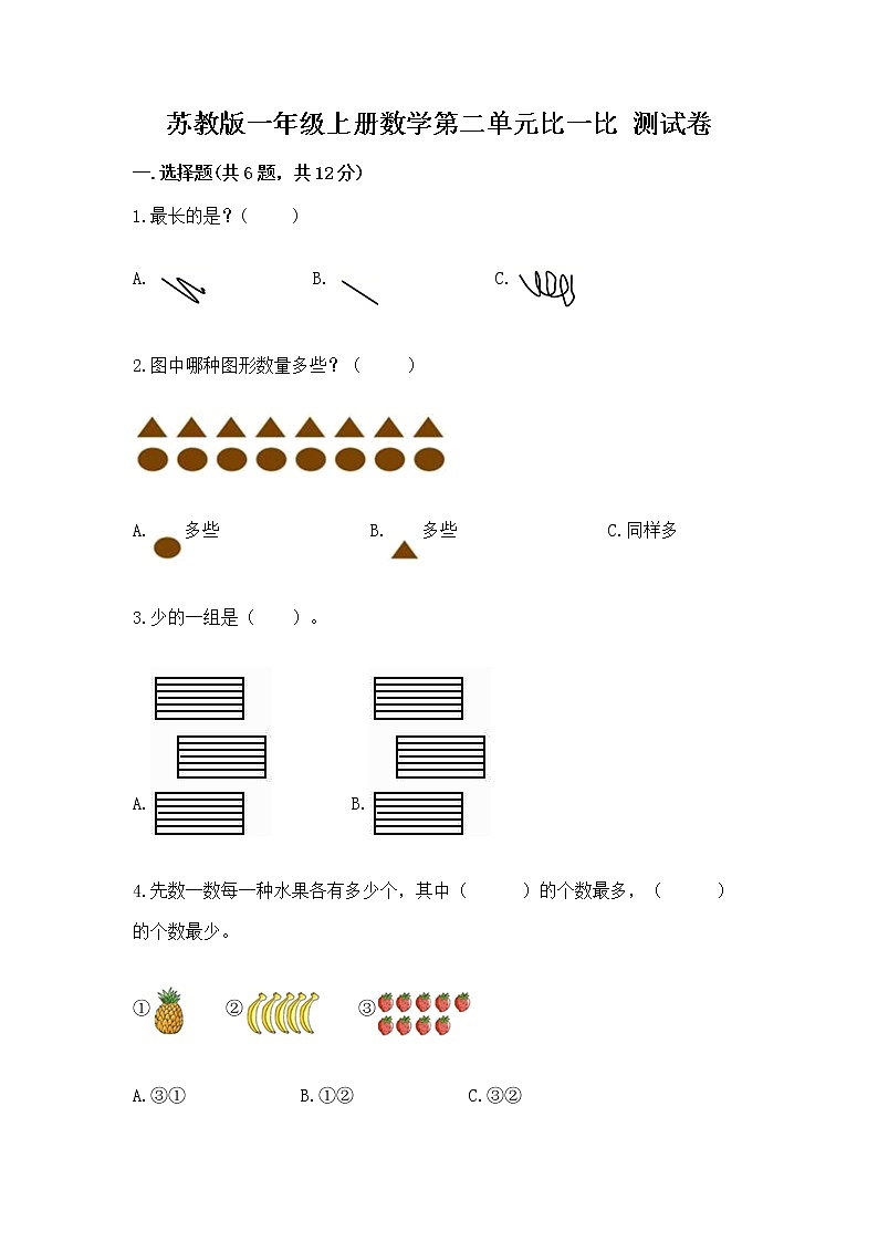 苏教版一年级上册数学第二单元比一比 测试卷附参考答案【达标题】第1页