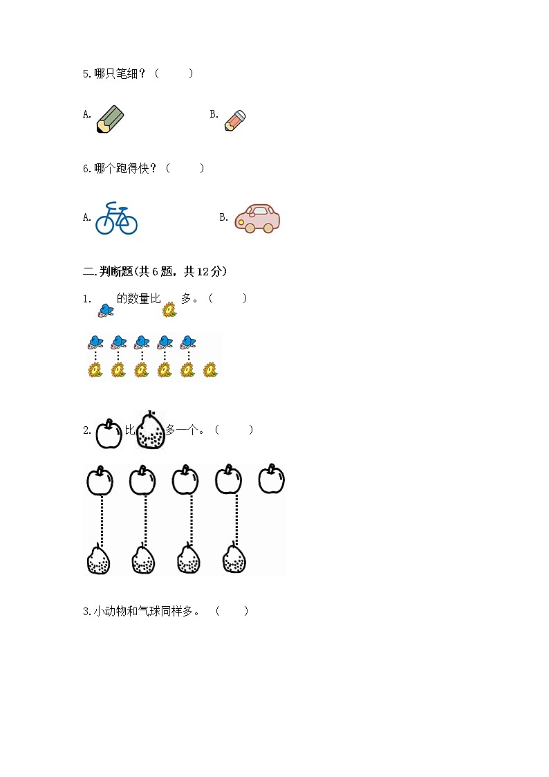 苏教版一年级上册数学第二单元比一比 测试卷附参考答案【达标题】第2页