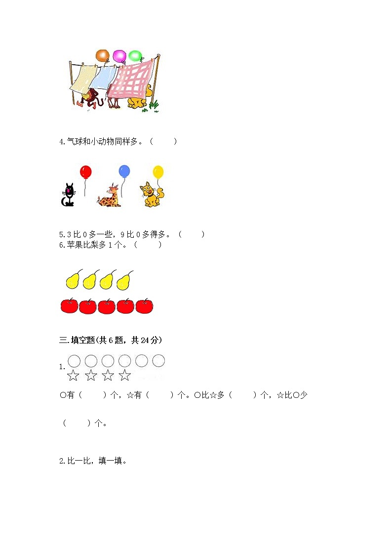 苏教版一年级上册数学第二单元比一比 测试卷附参考答案【达标题】第3页