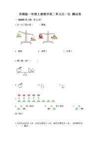 苏教版一年级上册第二单元 《比一比》课时作业