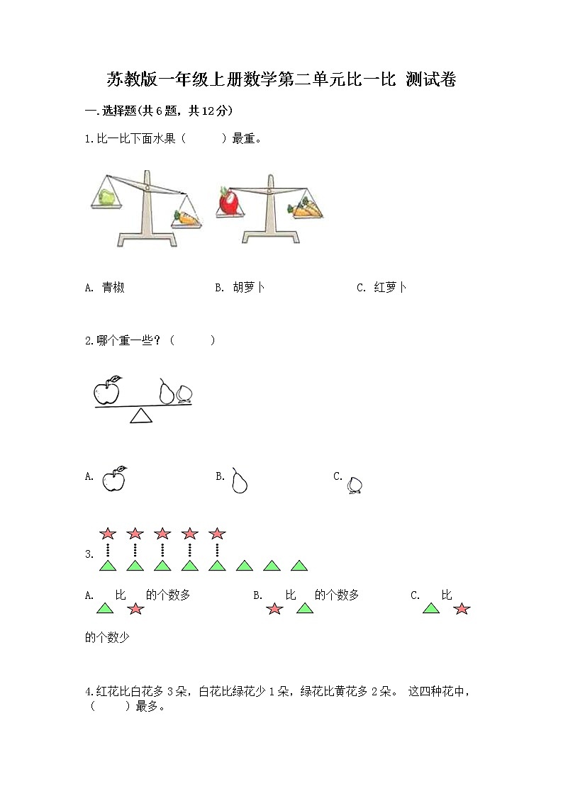苏教版一年级上册数学第二单元比一比 测试卷附答案【培优b卷】第1页