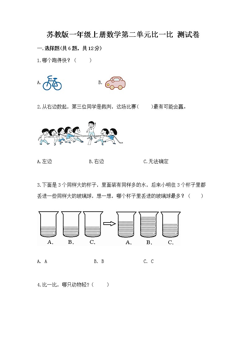 苏教版一年级上册数学第二单元比一比 测试卷带答案（能力提升）第1页