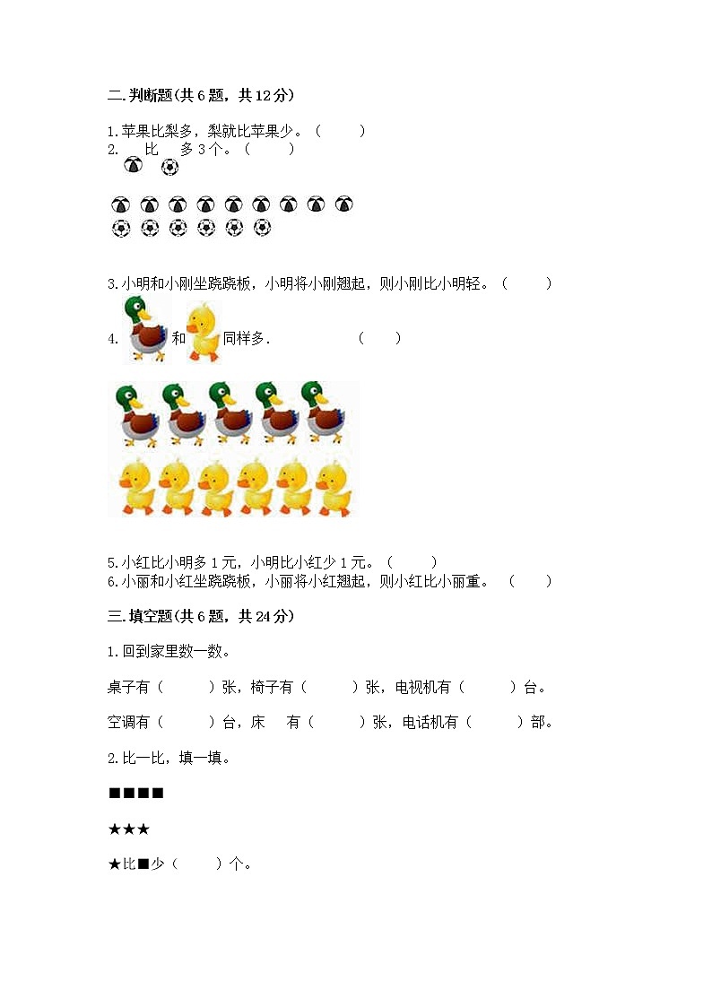 苏教版一年级上册数学第二单元比一比 测试卷带答案（能力提升）第3页