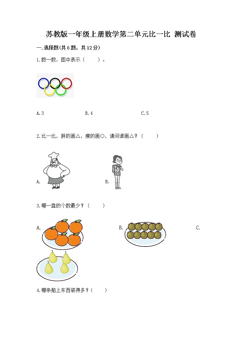 苏教版一年级上册数学第二单元比一比 测试卷含答案【培优b卷】01