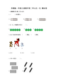 苏教版一年级上册第二单元 《比一比》测试题