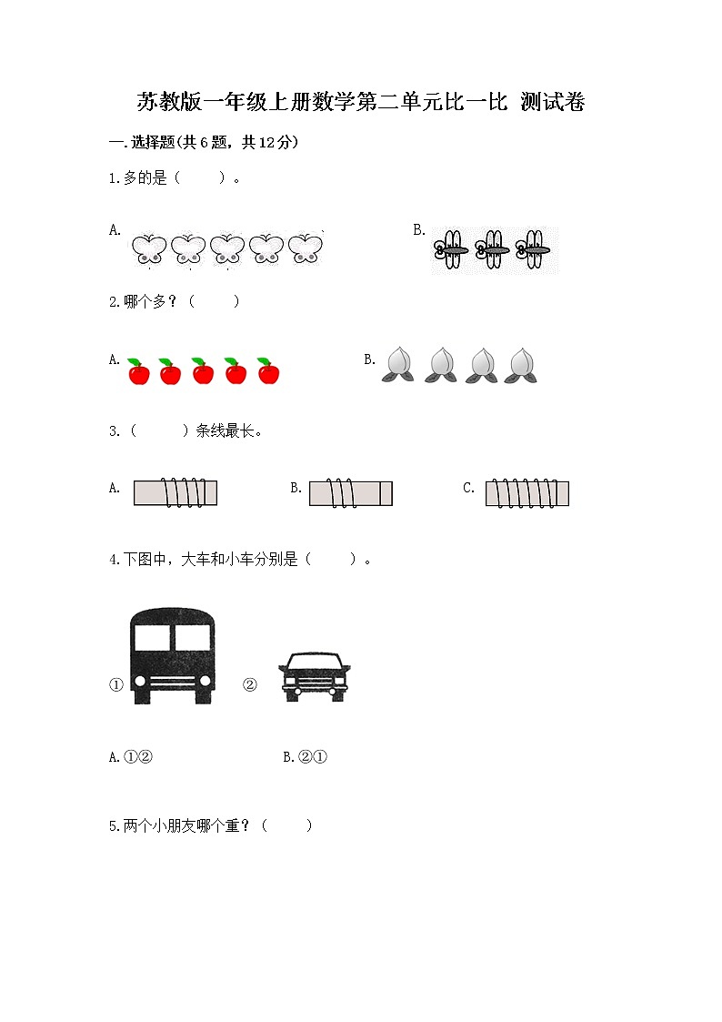 苏教版一年级上册数学第二单元比一比 测试卷含完整答案【易错题】第1页