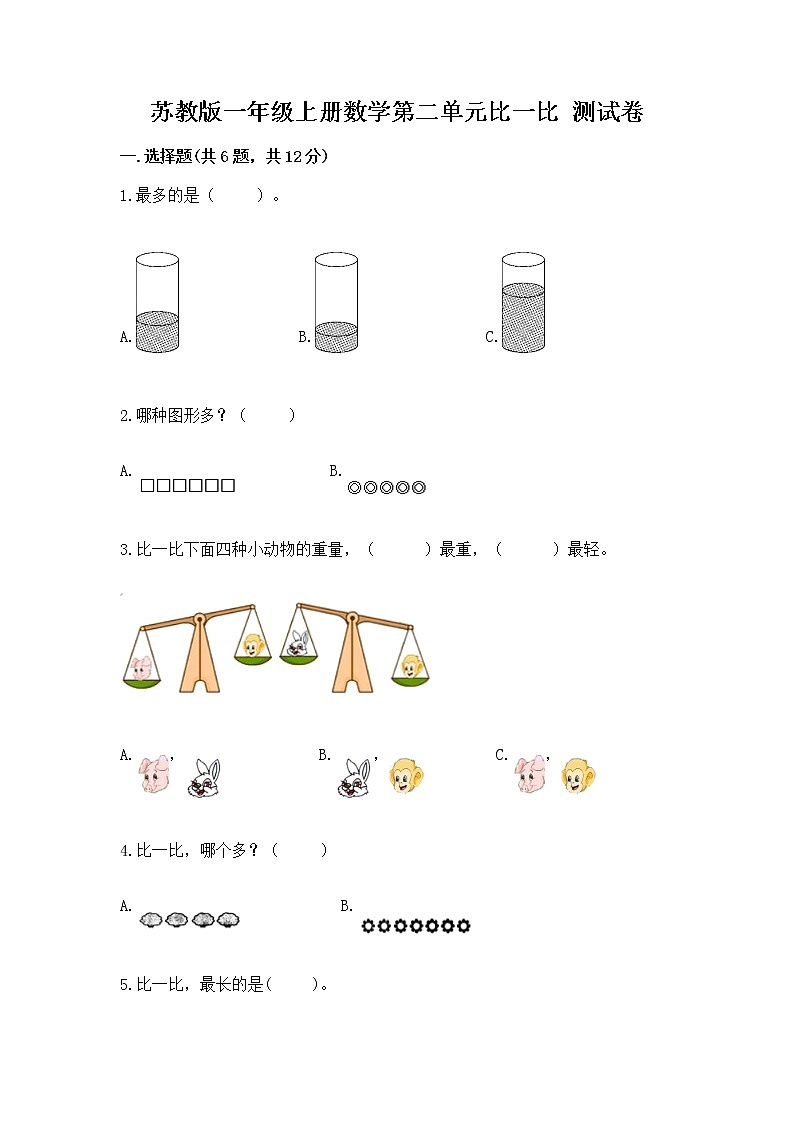 苏教版一年级上册数学第二单元比一比 测试卷附参考答案【综合题】第1页